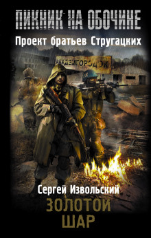 Аудиокнига Золотой шар