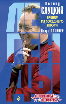 Аудиокнига Леонид Слуцкий. Тренер из соседнего двора