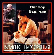 Аудиокнига Благие намерения