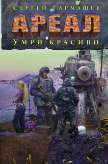 Аудиокнига Умри красиво