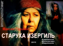 Аудиокнига Старуха Изергиль
