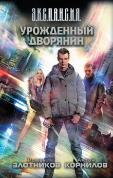 Аудиокнига Урожденный дворянин