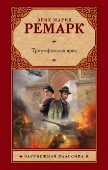 Аудиокнига Триумфальная арка