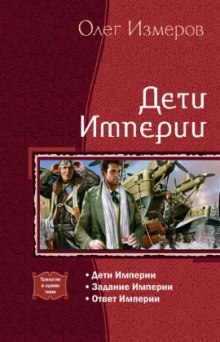 Аудиокнига Дети Империи