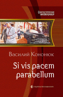 Аудиокнига Si vis pacem para bellum. Ольга-2