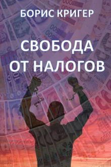 Аудиокнига Свобода от налогов