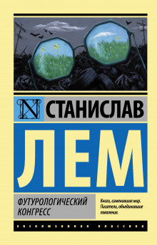 Аудиокнига Футурологический конгресс