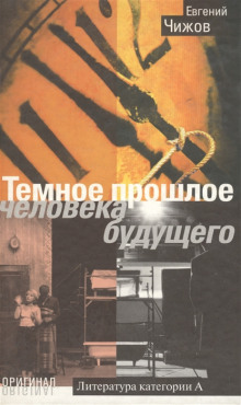 Аудиокнига Тёмное прошлое человека будущего