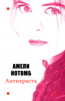 Аудиокнига Антихриста
