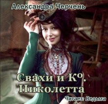 Аудиокнига Свахи и Ко. Николетта