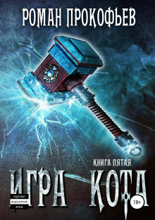 Аудиокнига Игра Кота. Книга пятая