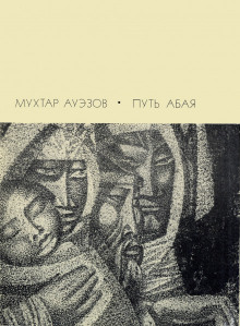 Аудиокнига Путь Абая. Том 2