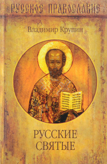Аудиокнига Русские святые