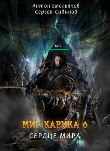 Аудиокнига Сердце мира