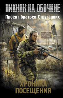 Аудиокнига Хроника Посещения