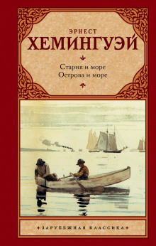 Аудиокнига Старик и море