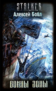 Аудиокнига S.T.A.L.K.E.R. Воины Зоны