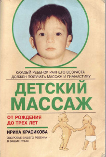 Аудиокнига Детский массаж. Массаж и гимнастика для детей от рождения до трех лет