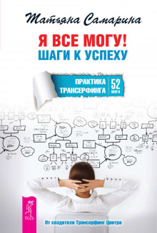 Аудиокнига Я все могу! Шаги к успеху. Практика Трансерфинга. 52 шага