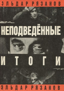 Аудиокнига Неподведенные итоги