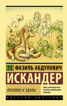 Аудиокнига Кролики и удавы
