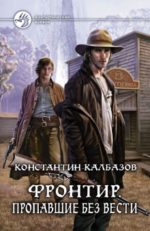 Аудиокнига Фронтир. Пропавшие без вести
