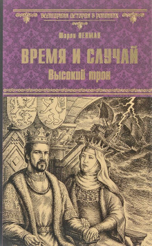 Аудиокнига Время и случай. Высокий трон