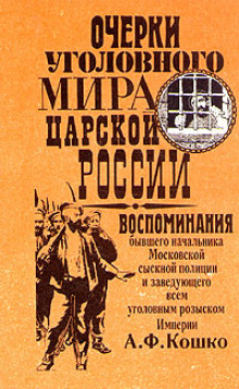 Аудиокнига Записки начальника московской сыскной полиции