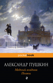 Аудиокнига Медный всадник
