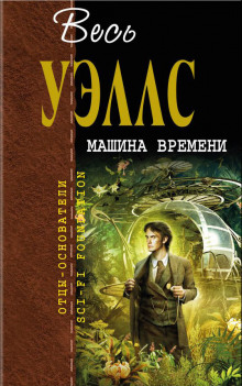 Аудиокнига Машина времени