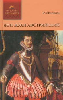 Аудиокнига Дон Жуан Австрийский