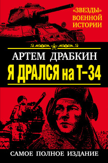 Аудиокнига Я дрался на Т-34