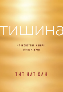 Аудиокнига Тишина. Спокойствие в мире, полном шума