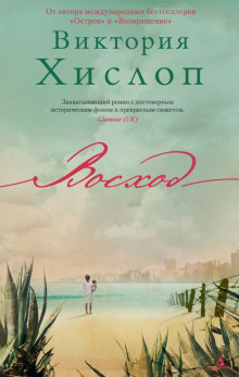Аудиокнига Восход