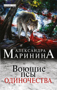 Аудиокнига Воющие псы одиночества
