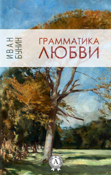 Аудиокнига Грамматика любви