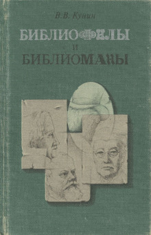 Аудиокнига Библиофилы и библиоманы