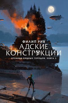 Аудиокнига Адские конструкции