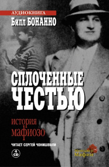 Аудиокнига Сплоченные честью