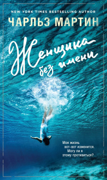 Аудиокнига Женщина без имени