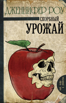 Аудиокнига Печальный урожай