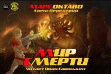 Аудиокнига Мир Смерти