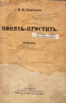 Аудиокнига Понять - простить