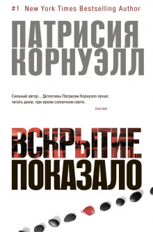 Аудиокнига Вскрытие показало...