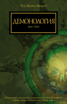 Аудиокнига Демонология