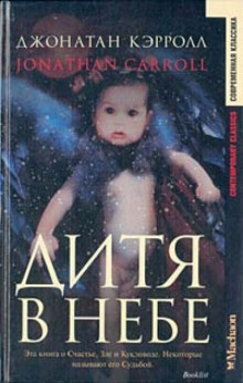 Аудиокнига Дитя в небе