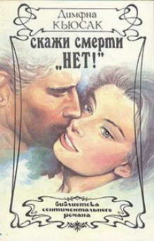 Аудиокнига Скажи смерти нет