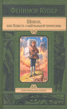 Аудиокнига Шпион