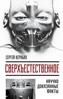 Аудиокнига Сверхъестественное. Научно доказанные факты