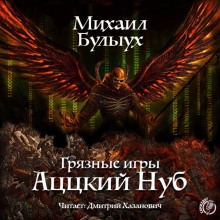 Аудиокнига Аццкий Нуб